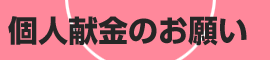 個人献金のお願い