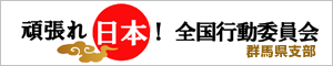 頑張れ日本!全国行動委員会 群馬県支部