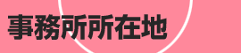 事務所所在地