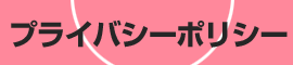 プライバシーポリシー
