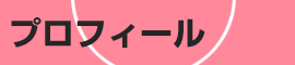 プロフィール