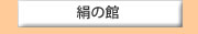 絹の館