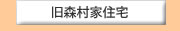 旧森村家住宁E name=