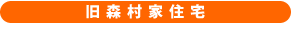 旧森村家住宁E width=