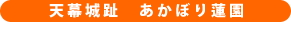 天幕城趾あかぼり蓮園