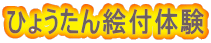 ひょうたん絵付体験