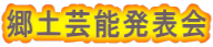 郷土芸能発表会
