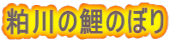 粕川の鯉のぼり