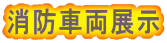 消防車両展示