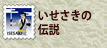 いせさきの伝説