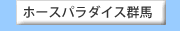 �z�[�X�p���_�C�X�Q�n