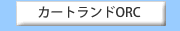 �J�[�g�����hORC