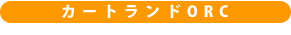 �J�[�g�����hORC