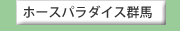 �z�[�X�p���_�C�X�Q�n