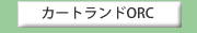 �J�[�g�����hORC