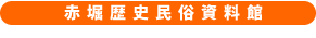 赤堀民俗資料館