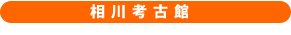相川考古館