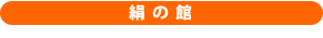 絹の館