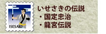 いせさきの伝説