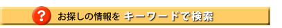 キーワード検索へ