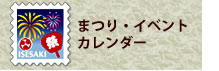祭り・イベントカレンダー
