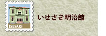 いせさき明治館