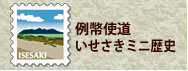 例幣使街道・伊勢崎ミニ歴史